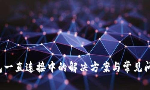  TP钱包一直连接中的解决方案与常见问题解析