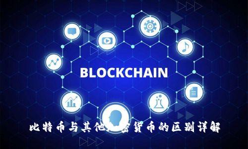 比特币与其他加密货币的区别详解