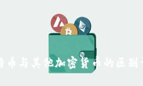 比特币与其他加密货币的区别详解