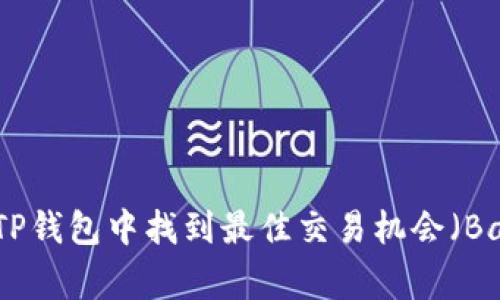 如何在TP钱包中找到最佳交易机会（Bargain）