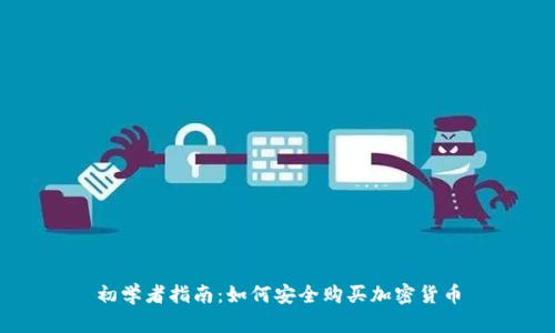 初学者指南：如何安全购买加密货币