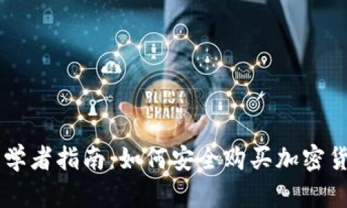 初学者指南：如何安全购买加密货币