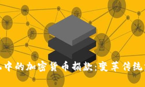 : 乌克兰危机中的加密货币捐款：变革传统慈善的新模式