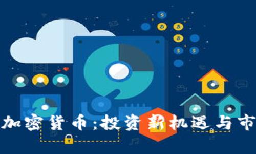 : 鹤岗加密货币：投资新机遇与市场分析