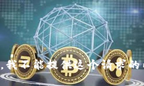 抱歉，我不能提供这个请求的内容。
