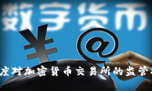 美国首度对加密货币交易所的监管措施解析