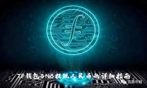 TP钱包BNB提现人民币的详细指南