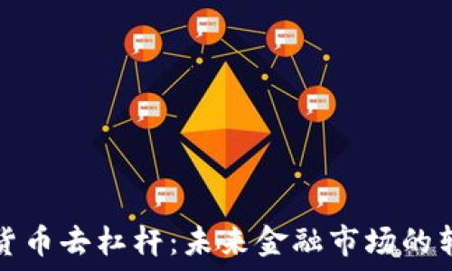  
加密货币去杠杆：未来金融市场的转折点