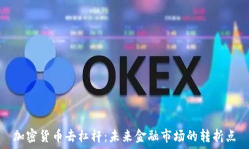  
加密货币去杠杆：未来金融市场的转折点
