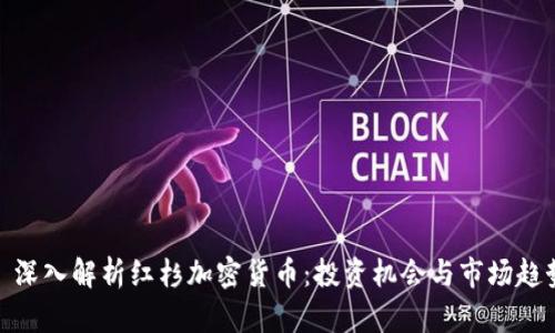 : 深入解析红杉加密货币：投资机会与市场趋势