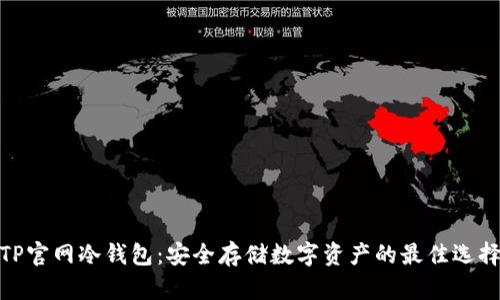 TP官网冷钱包：安全存储数字资产的最佳选择