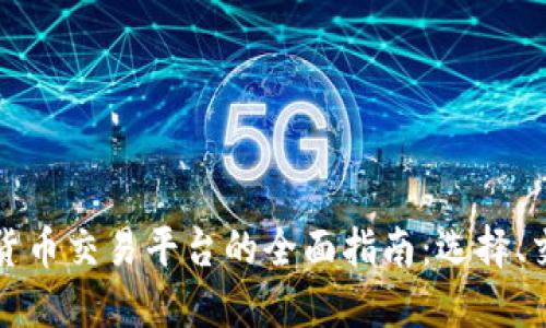 韩国加密货币交易平台的全面指南：选择、交易与趋势