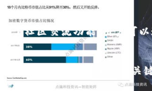 如何下载和安装Pi币钱包安卓版：完整指南

Pi币, Pi币钱包, 钱包下载, 安卓安装/guanjianci

引言
在加密货币的世界中，Pi币逐渐受到越来越多的人们的关注。它不仅是一种数字货币，还是一项划时代的项目，旨在让普通人都能够轻松挖矿和使用加密货币。若要参与这一项目，用户需下载并安装Pi币钱包。本文将详细介绍如何下载与安装Pi币钱包安卓版，为用户提供全面指导。

什么是Pi币钱包？
Pi币钱包是Pi Network平台的官方应用程序，允许用户存储、发送和接收Pi币。它的设计旨在确保用户的资产安全，同时提供简单直观的用户体验。此外，Pi币钱包还配备了一些社交功能，让用户能够与其他Pi币用户互动。钱包的安全性和易用性使其成为参与Pi网络项目的重要工具。

为什么需要Pi币钱包？
使用Pi币钱包的主要原因是它支持加密货币的管理和交易。随着Pi币的日益普及，拥有一个安全、可靠的钱包是确保用户资产安全的关键。此外，Pi币钱包还提供了多个便利功能，例如查看交易记录、发送和接收币等。对于希望在去中心化经济中立足的用户来说，拥有一个优秀的钱包就是第一步。

下载Pi币钱包的步骤
以下是下载和安装Pi币钱包安卓版的详细步骤：

h41. 确认设备要求/h4
在下载之前，请确保你的安卓设备满足最低要求。Pi币钱包通常需要Android 5.0及以上版本。此外，确保手机的存储空间充足，以便顺利安装应用程序。

h42. 访问官方下载页面/h4
为了确保安全，建议用户访问Pi Network的官方网站或Google Play商店下载官方钱包。切勿从其他不明来源下载应用，以免遭遇恶意软件或诈骗。

h43. 下载应用/h4
在官方网站或Google Play商店上找到Pi币钱包的下载页面，点击“安装”或“下载”按钮。系统将自动开始下载应用程序。

h44. 安装Pi币钱包/h4
下载完成后，打开APK文件并按照系统提示进行安装。根据设备设置，你可能需允许安装来自未知来源的应用，确保应用被顺利安装。

h45. 创建或导入钱包/h4
安装完成后，打开钱包应用。首次使用时，用户需创建一个新的Pi钱包，或者导入已有的Pi钱包。在创建新钱包时，请妥善保存好恢复密钥和钱包地址，以确保未来能够安全访问。

如何保证Pi币钱包的安全性？
钱包的安全性是每个用户都必须重视的。以下是确保Pi币钱包安全的一些建议：

h41. 使用强密码/h4
确保使用复杂且独特的密码来保护你的交易和账户，避免使用容易猜测的组合，如123456或个人相关信息。

h42. 定期更新应用/h4
确保你的Pi币钱包应用常常处于最新状态，安装官方发布的更新，以获得最新的安全功能。

h43. 不分享私密信息/h4
切勿分享你的钱包地址、恢复密钥或任何涉及账户安全的信息给他人，保持私密信息的安全是保护资产的关键。

h44. 启用二次验证/h4
如有此选项，请启用二次验证（2FA），增加多重身份验证层以增强账户安全。

常见问题解答

h4Q1：Pi币钱包的手机兼容性如何？/h4
使用Pi币钱包的手机必须是安卓系统。理想情况下，设备应运行Android 5.0（Lollipop）或更高版本。为确保最佳体验，用户应定期更新设备系统和应用程序。同时，某些功能可能在不同版本的Android中表现不同，因此建议用户在下载之前检查其设备的兼容性。

h4Q2：安装Pi币钱包后如何确保资金安全？/h4
为了确保资金安全，用户应该采取多种预防措施。首先，应用程序的密码应复杂并定期更换，同时切勿将密码或私钥分享给第三方。此外，用户应定期备份钱包并将备份存放在安全位置。最重要的是，只有在确定网络安全的环境下，才进行交易或转账，例如避免使用公共Wi-Fi。此外，使用最新版本的应用程序也是保障资金安全的重要措施。

h4Q3：是否可以从官方以外的地方下载Pi币钱包？/h4
虽然在官方网站和Google Play商店以外的地方下载应用可能是可能的，但极不推荐，因为这可能会增加风险。例如，某些不明来源的APK文件可能包含恶意软件，可能会窃取用户信息或资金。因此，最安全的方式是始终从保证的官方渠道下载应用程序，以确保用户资产的安全性。

h4Q4：Pi币钱包的功能有哪些？/h4
Pi币钱包提供多种功能，包括加密货币的存储、发送和接收，同时支持实时查看交易记录。用户可以很方便地查看自己的Pi币余额和交易历史。此外，钱包提供了社区交流功能，用户可以通过社交互动与其他Pi币用户建立联系。一些高级功能（如果有）可能会在后续版本中提供，例如直接在钱包中兑换其他加密货币的功能。

结论
Pi币钱包是参与Pi Network项目的核心部分。通过安全可靠的下载和安装步骤，用户可以确保他们的资产安全并便捷地使用加密货币。本文涵盖了钱包的安装、功能以及安全性等关键内容，希望能帮助到每位想要使用Pi币钱包的用户。未来，加密货币的使用将会变得更加普及，拥有一个安全、易于操作的钱包将成为必不可少的工具。