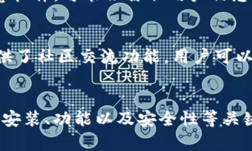如何下载和安装Pi币钱包安卓版：完整指南

Pi币, Pi币钱包, 钱包下载, 安卓安装/guanjianci

引言
在加密货币的世界中，Pi币逐渐受到越来越多的人们的关注。它不仅是一种数字货币，还是一项划时代的项目，旨在让普通人都能够轻松挖矿和使用加密货币。若要参与这一项目，用户需下载并安装Pi币钱包。本文将详细介绍如何下载与安装Pi币钱包安卓版，为用户提供全面指导。

什么是Pi币钱包？
Pi币钱包是Pi Network平台的官方应用程序，允许用户存储、发送和接收Pi币。它的设计旨在确保用户的资产安全，同时提供简单直观的用户体验。此外，Pi币钱包还配备了一些社交功能，让用户能够与其他Pi币用户互动。钱包的安全性和易用性使其成为参与Pi网络项目的重要工具。

为什么需要Pi币钱包？
使用Pi币钱包的主要原因是它支持加密货币的管理和交易。随着Pi币的日益普及，拥有一个安全、可靠的钱包是确保用户资产安全的关键。此外，Pi币钱包还提供了多个便利功能，例如查看交易记录、发送和接收币等。对于希望在去中心化经济中立足的用户来说，拥有一个优秀的钱包就是第一步。

下载Pi币钱包的步骤
以下是下载和安装Pi币钱包安卓版的详细步骤：

h41. 确认设备要求/h4
在下载之前，请确保你的安卓设备满足最低要求。Pi币钱包通常需要Android 5.0及以上版本。此外，确保手机的存储空间充足，以便顺利安装应用程序。

h42. 访问官方下载页面/h4
为了确保安全，建议用户访问Pi Network的官方网站或Google Play商店下载官方钱包。切勿从其他不明来源下载应用，以免遭遇恶意软件或诈骗。

h43. 下载应用/h4
在官方网站或Google Play商店上找到Pi币钱包的下载页面，点击“安装”或“下载”按钮。系统将自动开始下载应用程序。

h44. 安装Pi币钱包/h4
下载完成后，打开APK文件并按照系统提示进行安装。根据设备设置，你可能需允许安装来自未知来源的应用，确保应用被顺利安装。

h45. 创建或导入钱包/h4
安装完成后，打开钱包应用。首次使用时，用户需创建一个新的Pi钱包，或者导入已有的Pi钱包。在创建新钱包时，请妥善保存好恢复密钥和钱包地址，以确保未来能够安全访问。

如何保证Pi币钱包的安全性？
钱包的安全性是每个用户都必须重视的。以下是确保Pi币钱包安全的一些建议：

h41. 使用强密码/h4
确保使用复杂且独特的密码来保护你的交易和账户，避免使用容易猜测的组合，如123456或个人相关信息。

h42. 定期更新应用/h4
确保你的Pi币钱包应用常常处于最新状态，安装官方发布的更新，以获得最新的安全功能。

h43. 不分享私密信息/h4
切勿分享你的钱包地址、恢复密钥或任何涉及账户安全的信息给他人，保持私密信息的安全是保护资产的关键。

h44. 启用二次验证/h4
如有此选项，请启用二次验证（2FA），增加多重身份验证层以增强账户安全。

常见问题解答

h4Q1：Pi币钱包的手机兼容性如何？/h4
使用Pi币钱包的手机必须是安卓系统。理想情况下，设备应运行Android 5.0（Lollipop）或更高版本。为确保最佳体验，用户应定期更新设备系统和应用程序。同时，某些功能可能在不同版本的Android中表现不同，因此建议用户在下载之前检查其设备的兼容性。

h4Q2：安装Pi币钱包后如何确保资金安全？/h4
为了确保资金安全，用户应该采取多种预防措施。首先，应用程序的密码应复杂并定期更换，同时切勿将密码或私钥分享给第三方。此外，用户应定期备份钱包并将备份存放在安全位置。最重要的是，只有在确定网络安全的环境下，才进行交易或转账，例如避免使用公共Wi-Fi。此外，使用最新版本的应用程序也是保障资金安全的重要措施。

h4Q3：是否可以从官方以外的地方下载Pi币钱包？/h4
虽然在官方网站和Google Play商店以外的地方下载应用可能是可能的，但极不推荐，因为这可能会增加风险。例如，某些不明来源的APK文件可能包含恶意软件，可能会窃取用户信息或资金。因此，最安全的方式是始终从保证的官方渠道下载应用程序，以确保用户资产的安全性。

h4Q4：Pi币钱包的功能有哪些？/h4
Pi币钱包提供多种功能，包括加密货币的存储、发送和接收，同时支持实时查看交易记录。用户可以很方便地查看自己的Pi币余额和交易历史。此外，钱包提供了社区交流功能，用户可以通过社交互动与其他Pi币用户建立联系。一些高级功能（如果有）可能会在后续版本中提供，例如直接在钱包中兑换其他加密货币的功能。

结论
Pi币钱包是参与Pi Network项目的核心部分。通过安全可靠的下载和安装步骤，用户可以确保他们的资产安全并便捷地使用加密货币。本文涵盖了钱包的安装、功能以及安全性等关键内容，希望能帮助到每位想要使用Pi币钱包的用户。未来，加密货币的使用将会变得更加普及，拥有一个安全、易于操作的钱包将成为必不可少的工具。