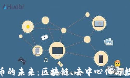
加密货币是货币的未来：区块链、去中心化与数字经济的崛起