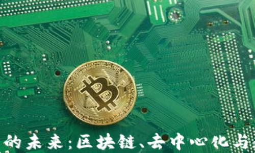 
加密货币是货币的未来：区块链、去中心化与数字经济的崛起