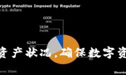   如何有效管理TP钱包日志：最佳实践与技巧 / 
 guanjianci TP钱包, 钱包日志, 加密货币, 日志管理 /guanjianci 

1. 引言
在当今数字化和区块链快速发展的时代，加密货币的钱包管理变得尤为重要。TP钱包作为一款广受欢迎的数字货币钱包，其操作的便捷性与安全性受到用户的青睐。在使用TP钱包的过程中，用户需要关注的一项重要功能就是日志管理。日志不仅可以帮助用户追踪交易记录，还能提高资金管理的效率。

2. 什么是TP钱包日志
TP钱包日志是指在使用TP钱包过程中，系统自动记录的关于交易、资产变动、系统通知等信息。这些日志包括了用户在钱包中的各种操作记录，如转账、收款、资产变动等。通过查看这些日志，用户可以清楚地了解自己资金的流动情况，以及在使用钱包过程中可能出现的错误或问题。

3. TP钱包日志的重要性
在管理数字资产时，了解和管理钱包日志是至关重要的。首先，日志可以作为用户的交易回溯，帮助用户核对交易是否成功，防止因操作失误导致的损失。其次，日志记录了用户的资产情况，定期查看日志可以帮助用户更好地了解资产流动和投资状况。此外，在使用过程中，如果出现问题，用户可以通过日志记录来定位问题，提供解决问题的依据。

4. 如何查看TP钱包日志
用户可以在TP钱包的界面上直接找到日志功能。一般来说，这一功能会在设置菜单或工具菜单中。点击进入后，用户可以选择查看不同时间段的日志记录。系统会按照时间顺序列出所有相关的交易记录，并提供详细的信息描述，包括交易状态、交易时间、涉及金额等。

5. 管理TP钱包日志的最佳实践
为了有效管理TP钱包日志，用户可以采取以下几种最佳实践：
ul
    listrong定期备份日志：/strong用户可以定期将交易日志导出，并进行备份，以防止意外丢失。/li
    listrong分类处理：/strong对于长期持有的资产和短期交易的资产，可以考虑分类管理，方便定期检查和评估。/li
    listrong设置提醒：/strong用户可以根据钱包日志设置交易提醒，确保及时处理沁出现的资金变动。/li
    listrong了解安全风险：/strong阅读并理解TP钱包的安全说明，尽量降低由于日志错误引发的安全隐患。/li
/ul

6. TP钱包日志常见问题与解决方案
在管理日志的过程中，用户可能会遇到一些常见问题，以下是几个可能的问题及其解决方案：

问题一：如何处理交易失败的日志记录？
当用户在TP钱包中执行交易时，可能会因为网络问题、交易费用不足等原因导致交易失败。此时，系统会在日志中记录交易失败的信息。用户可以通过查看这些日志，分析失败的原因，确保在后续进行交易时避免同样的问题。解决此类问题的关键在于：
ul
    li确认网络状况良好，确保能够顺利连接区块链网络进行交易。/li
    li检查交易所附带的费用是否充足，如果不足，应在进行交易前补充相应的资金。/li
    li若交易失败频繁，建议用户检查自己的钱包设置或联系TP钱包客服获得支持。/li
/ul

问题二：如何提高日志管理的安全性？
日志记录了用户的交易信息，因此保护好这些日志至关重要，可以通过以下方式提高日志管理的安全性：
ul
    listrong使用强密码：/strong设置一个复杂且难以猜测的密码，并定期更换，能有效阻止非法入侵。/li
    listrong利用双重认证：/strong启用双重认证后，即使密码泄露，攻击者也难以通过简单的密码登录用户钱包。/li
    listrong定期清理无用日志：/strong清理日志可以降低日志文件被泄露的风险，保留必要的备份信息。/li
/ul

问题三：如果日志记录显示的资产数量与实际不符，该怎么办？
有时候用户在TP钱包的日志中会发现资产数量与自己实际拥有的资产不符。这可能是由于多种原因导致，比如系统延迟、记录错误等。针对这种情况，用户需要采取以下步骤：
ul
    li核实交易记录，确认所有的转账和收款记录均已正确记录。/li
    li检查是否有未处理的交易，尤其是一些处于待处理状态的交易。/li
    li如果确认无误，建议联系TP钱包客服，寻求他们的技术支持。/li
/ul

问题四：如何导出TP钱包日志？
导出TP钱包日志对于数据备份和交易记录分析都非常重要。不同手机系统的操作步骤可能会略有不同，但一般来说，用户可以按照以下步骤进行导出：
ul
    li打开TP钱包，进入设置或者工具选项中找到日志管理功能。/li
    li选择“导出日志”选项，系统会提示用户选择需要导出的时间段。/li
    li确认选择后，系统将生成一个日志文件，可以选择保存到手机本地或云端存储中。/li
/ul

7. 总结
通过有效管理TP钱包日志，用户不仅能够提高资金管理的有效性，还能在出现问题时具备相应的解决手段。通过定期查看、备份和清理日志，用户可以更好地掌握资产状况，确保数字资产的安全。在使用TP钱包的过程中，希望每位用户都能够注意到日志的重要性，并采取有效措施进行管理。