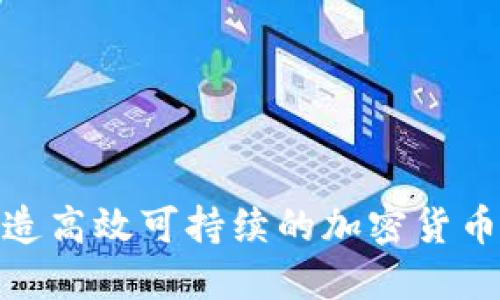 如何打造高效可持续的加密货币生态链