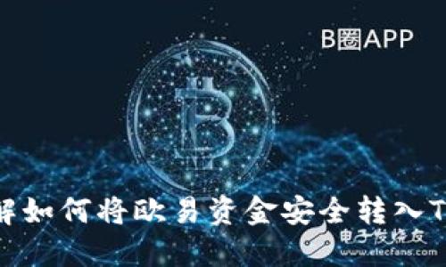 : 详解如何将欧易资金安全转入TP钱包