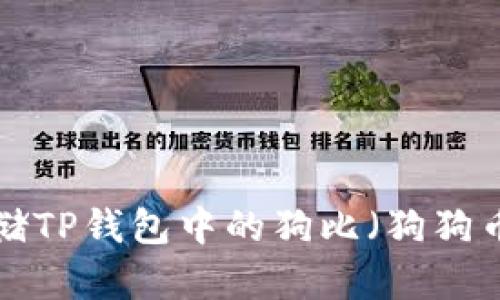 如何安全存储TP钱包中的狗比（狗狗币）：完整指南