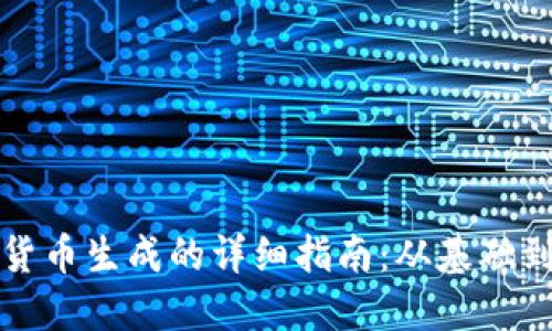加密货币生成的详细指南：从基础到实践