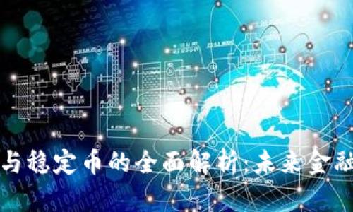 : 加密货币与稳定币的全面解析：未来金融的双重动力