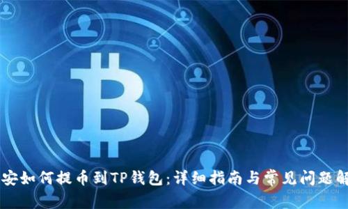 币安如何提币到TP钱包：详细指南与常见问题解答