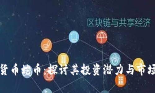 加密货币蛇币：探讨其投资潜力与市场前景