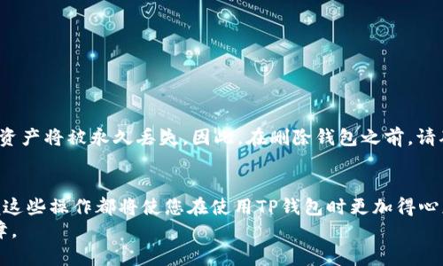 бизатор 如何删除TP里创建的钱包/ бизатор 
 гуанжянци TP钱包, 删除钱包, 加密货币, 区块链/ гуанжянци 

引言
在数字货币日益普及的今天，许多用户都开始使用各种加密钱包来管理他们的数字资产。TP钱包，作为一种流行的多链钱包，为用户提供了安全、便捷的数字货币管理功能。然而，有时用户可能会希望清理或删除他们在TP钱包中创建的钱包。无论是因为不再需要，还是想要创建一个新的钱包，了解如何安全地执行这一操作是至关重要的。本文将为您提供详细的指导，并解答一些与此相关的常见问题。

如何删除TP钱包中的钱包
删除TP钱包中的钱包其实是一个直接的过程，但因涉及到您的资产安全，建议在删除之前先备份好私钥或助记词。删除钱包的具体步骤如下：
ol
    li打开TP钱包应用并登录到您的账户。/li
    li在主界面找到您需要删除的钱包。通常，这可以在“我的钱包”或“钱包管理”选项中找到。/li
    li点击您要删除的钱包，进入钱包详情页面。/li
    li在钱包详情页面，一般会有一个“删除钱包”或“管理”选项，点击它。/li
    li系统可能会要求您确认是否真的要删除该钱包，特别是在钱包中存在余额的情况下。/li
    li如果确认无误，继续点击“确定”或“删除”按钮。/li
/ol
完成以上步骤后，您的钱包将被成功删除，所有与该钱包相关的交易记录和数据也将被清空。请记住，删除操作是不可逆转的，确保您在删除前已经妥善保存所有重要信息。

删除TP钱包中的钱包后怎么办？
删除钱包后，您可能会有一些疑问，以及一些后续的操作需要进行。下面我们将逐一解答。

是否可以恢复删除的钱包？
一旦您在TP钱包中删除了一个钱包，其数据将无法恢复。这是因为多链钱包设计时就考虑到了安全性，删除操作会彻底清除与该钱包相关的所有信息。如果您希望在将来的某个时刻重新访问该钱包，建议您务必在删除之前妥善备份钱包的私钥或助记词。没有这些恢复信息，您将无法再访问该钱包中的任何资金。

删除钱包会影响我的其他钱包吗？
删除一个钱包并不会影响您在TP钱包中创建的其他钱包。TP钱包是一个多钱包管理平台，您可以并行管理多个钱包。每个钱包的数据是独立的，这意味着在删除某个钱包时，其它钱包的余额、交易记录和设置将保持不变。因此，在您执行删除操作之前，不必担心其他钱包的安全性。

我可以制作新钱包吗？
当然可以！如果您在TP钱包中删除了一个钱包，您依然可以在该应用中创建新钱包。创建新钱包的步骤如下：
ol
    li在TP钱包主界面，选择“创建新钱包”选择。/li
    li设置一个强密码以保护您的新钱包。/li
    li保存新钱包的助记词和私钥，确保其安全。/li
    li完成设置后，您就可以开始向新钱包充入数字资产了。/li
/ol
新钱包一旦创建，您就可以像之前的钱包一样使用它，包括进行转账、接收资产和参与区块链活动。

删除钱包后资产会去哪里？
在TP钱包中删除一个钱包，是针对该钱包所有的管理操作，然而，重要的一点是：如果您在删除钱包之前有余额在该钱包中，您仍需关注这些资金。如果不进行妥善处理，这些数字资产将被永久丢失。因此，在删除钱包之前，请确保您已经将所有资产及时转出至其他钱包中。

总结
通过本文的指导，您应该已经清楚了如何在TP钱包中删除钱包的步骤，以及相关的后续问题。无论您是出于安全考虑，还是希望为数字资产管理创造一个更干净的环境，合理掌握这些操作都将使您在使用TP钱包时更加得心应手。
不可否认，删除钱包不仅是一个简单的操作，更是对您数字资产安全性的审视。每一个操作都请谨慎对待，以确保无论是创建、管理还是删除钱包时，您的资金始终得到最大的保障。