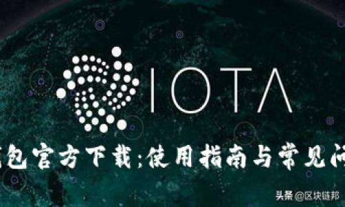 UPay钱包官方下载：使用指南与常见问题解答