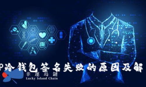 解析TP冷钱包签名失败的原因及解决方案
