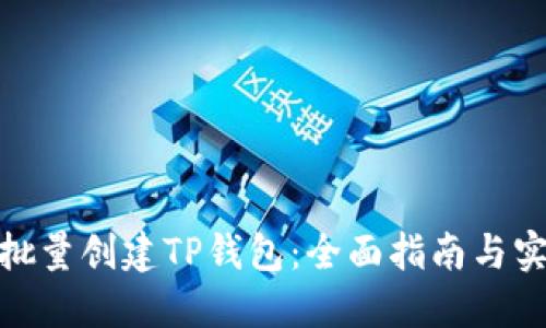 : 如何批量创建TP钱包：全面指南与实践技巧