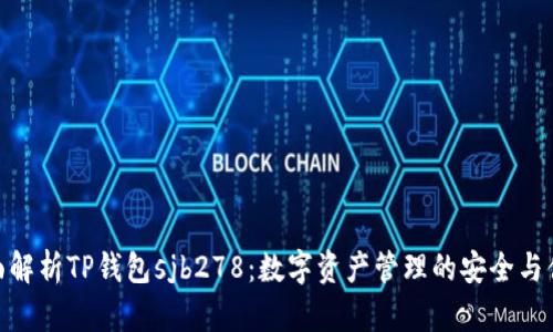全面解析TP钱包sjb278：数字资产管理的安全与便捷
