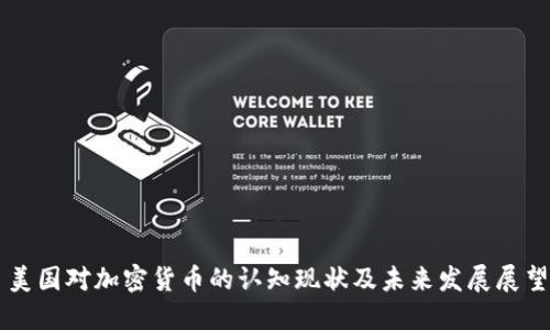 美国对加密货币的认知现状及未来发展展望
