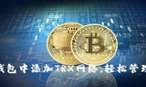 如何在TP钱包中添加TRX网络，轻松管理TRON资产