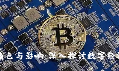 加密货币的角色与影响：深入探讨数字经济时代的变革