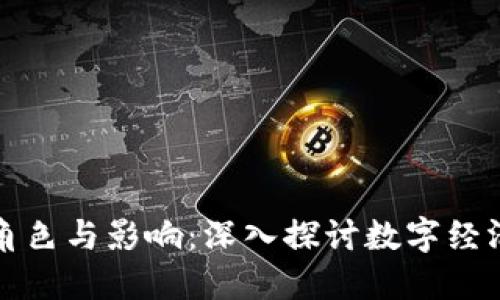 加密货币的角色与影响：深入探讨数字经济时代的变革