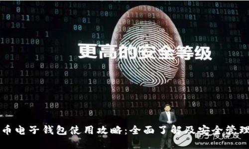 狗狗币电子钱包使用攻略：全面了解及安全管理方法
