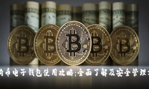 狗狗币电子钱包使用攻略：全面了解及安全管理方法