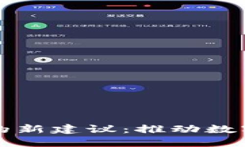 新加坡加密货币的新建议：推动数字经济迈向新高峰
