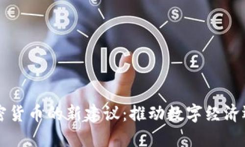 新加坡加密货币的新建议：推动数字经济迈向新高峰