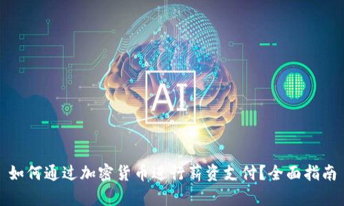 如何通过加密货币进行薪资支付？全面指南