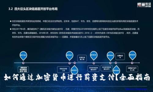 如何通过加密货币进行薪资支付？全面指南