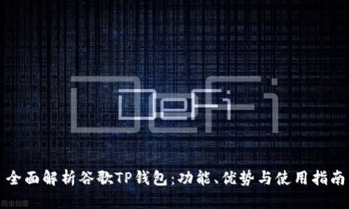 全面解析谷歌TP钱包：功能、优势与使用指南