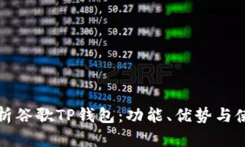 全面解析谷歌TP钱包：功能、优势与使用指南