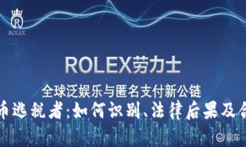 加密货币逃税者：如何识别、法律后果及合规指南