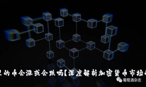 TP钱包里的币会涨或会跌吗？深度解析加密货币市场的波动性