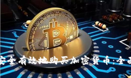如何安全有效地购买加密货币：全面指南