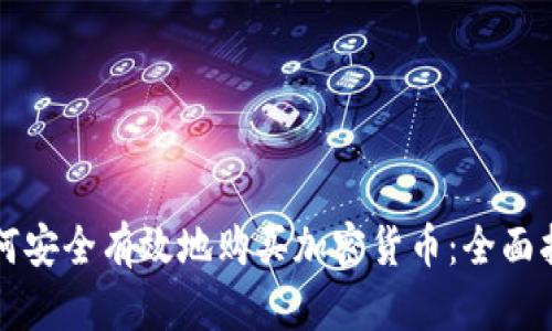 如何安全有效地购买加密货币：全面指南