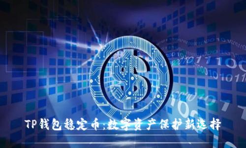 TP钱包稳定币：数字资产保护新选择